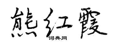 曾慶福熊紅霞行書個性簽名怎么寫