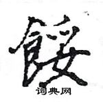 王旻寫的硬筆行書餒