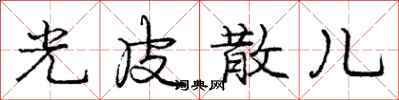 龐中華光皮散兒行書怎么寫