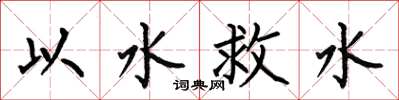 何伯昌以水救水楷書怎么寫