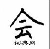 顧仲安寫的硬筆楷書會