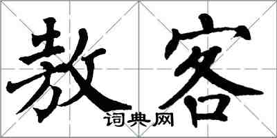 翁闓運敖客楷書怎么寫