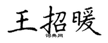 丁謙王招暖楷書個性簽名怎么寫