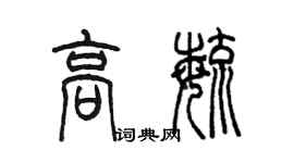 陳墨高毓篆書個性簽名怎么寫