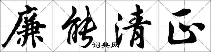 胡問遂廉能清正行書怎么寫