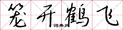 籠開鶴飛怎么寫好看