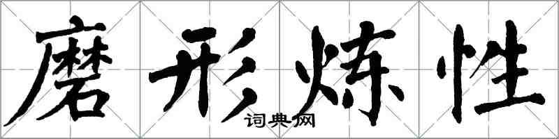 翁闓運磨形煉性楷書怎么寫