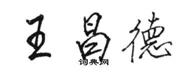 駱恆光王昌德行書個性簽名怎么寫