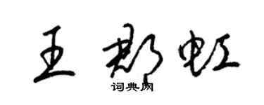 梁錦英王郡虹草書個性簽名怎么寫