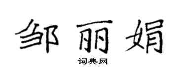 袁強鄒麗娟楷書個性簽名怎么寫