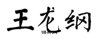 翁闓運王龍綱楷書個性簽名怎么寫