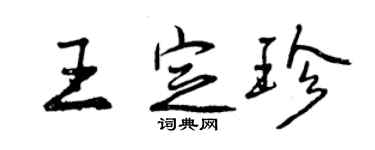 曾慶福王定珍行書個性簽名怎么寫