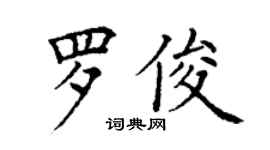 丁謙羅俊楷書個性簽名怎么寫