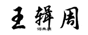 胡問遂王輯周行書個性簽名怎么寫