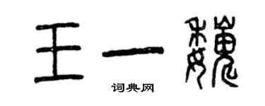 曾慶福王一巍篆書個性簽名怎么寫