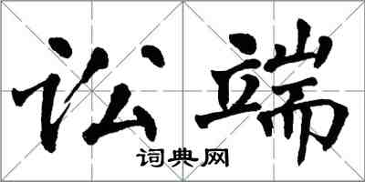 翁闓運訟端楷書怎么寫