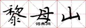 周炳元黎母山楷書怎么寫