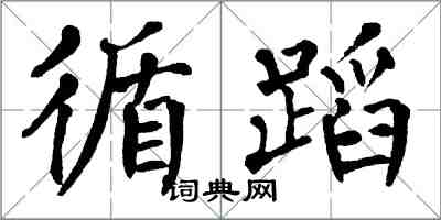 翁闓運循蹈楷書怎么寫