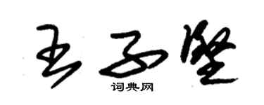 朱錫榮王子堅草書個性簽名怎么寫