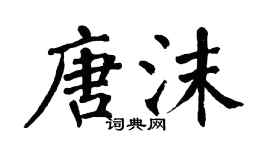 翁闓運唐沫楷書個性簽名怎么寫