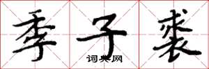 周炳元季子裘楷書怎么寫