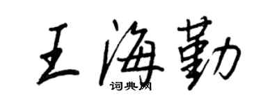 王正良王海勤行書個性簽名怎么寫