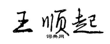 曾慶福王順起行書個性簽名怎么寫