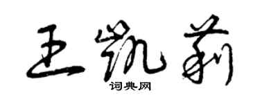 曾慶福王凱莉草書個性簽名怎么寫