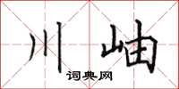 田英章川岫楷書怎么寫
