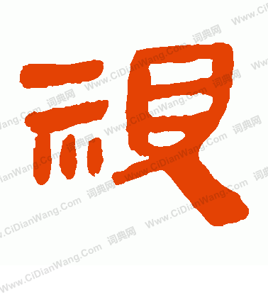 馬王堆帛書寫的視