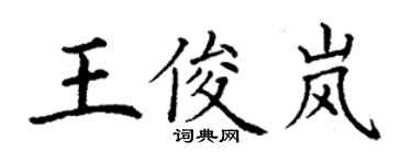 丁謙王俊嵐楷書個性簽名怎么寫