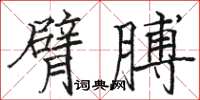 駱恆光臂膊楷書怎么寫