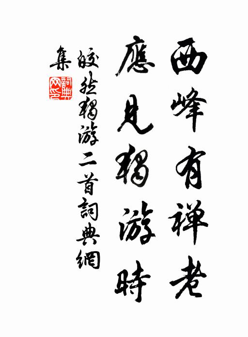 霧合雲窗人莫窺，門前車馬任東西 詩詞名句