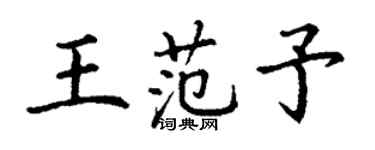 丁謙王范予楷書個性簽名怎么寫