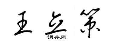 梁錦英王立策草書個性簽名怎么寫