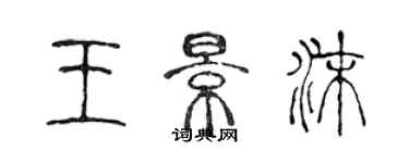 陳聲遠王景沫篆書個性簽名怎么寫