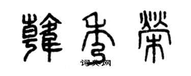 曾慶福韓秀榮篆書個性簽名怎么寫