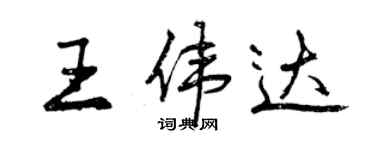 曾慶福王偉達行書個性簽名怎么寫