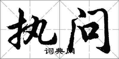 胡問遂執問行書怎么寫