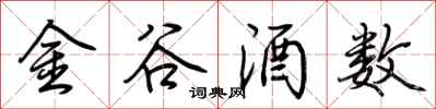 荊霄鵬金谷酒數行書怎么寫