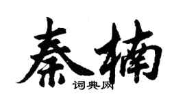 胡問遂秦楠行書個性簽名怎么寫