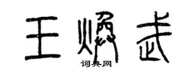 曾慶福王煥武篆書個性簽名怎么寫