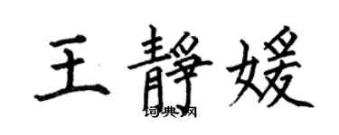 何伯昌王靜媛楷書個性簽名怎么寫