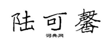 袁強陸可馨楷書個性簽名怎么寫