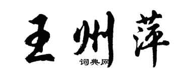 胡問遂王州萍行書個性簽名怎么寫