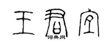 陳聲遠王君宜篆書個性簽名怎么寫