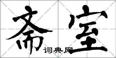 翁闓運齋室楷書怎么寫