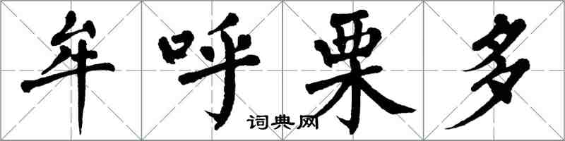 翁闓運牟呼栗多楷書怎么寫