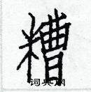 白克儉寫的硬筆楷書糟