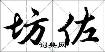 胡問遂坊佐行書怎么寫